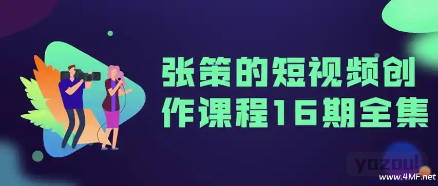 B站付费课程：《张策的短视频创作课》
