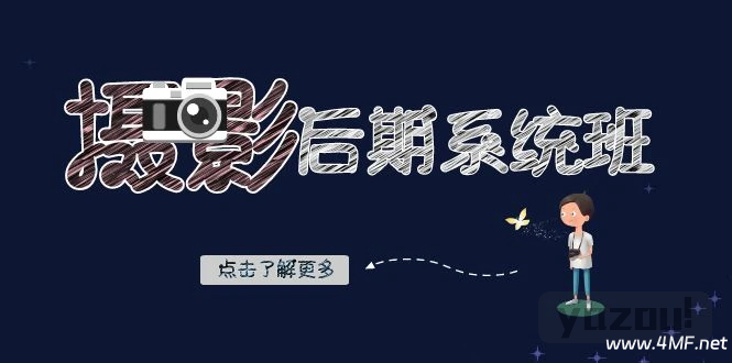 摄影后期系统课