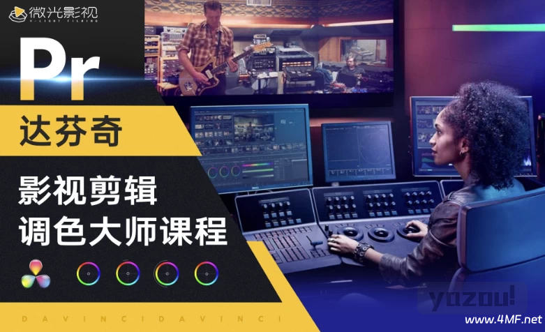 邢帅教育《影视剪辑调色大师课程》