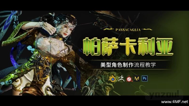 Blender美型女性角色《帕萨卡利亚》案例制作教程 - 附带工程文件