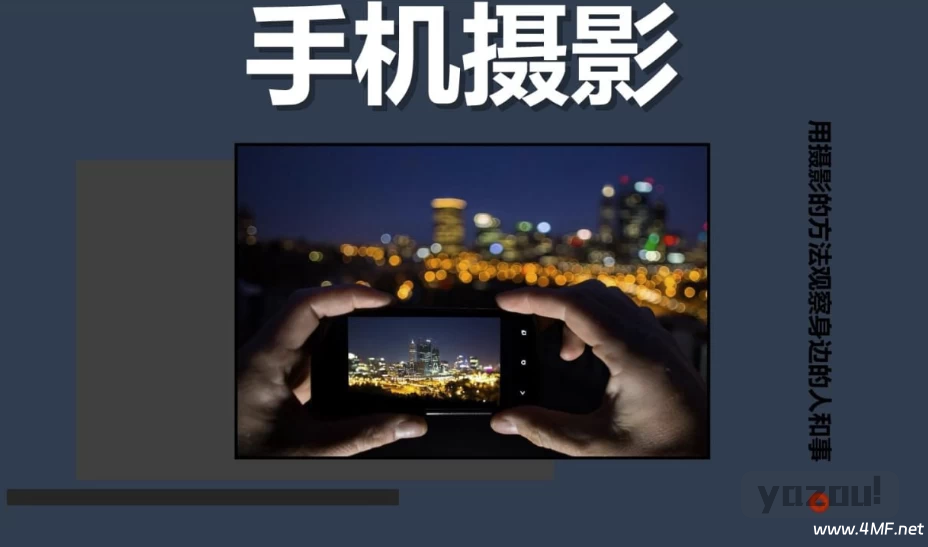 陈曦Stanley《手机影像创作课程》
