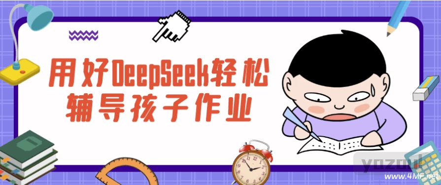 用好DeepSeek轻松辅导孩子作业