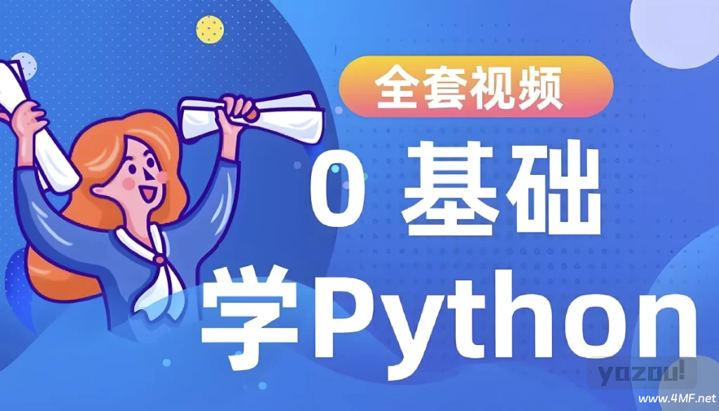 Python进阶训练营