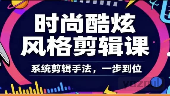 时尚酷炫风格剪辑系统课