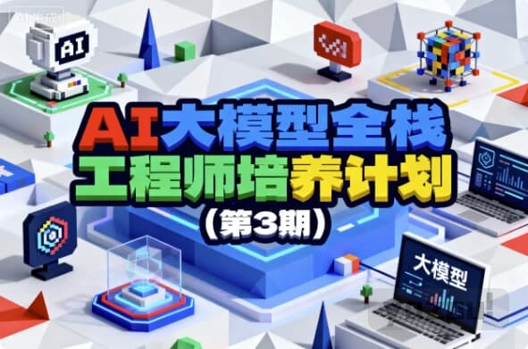 AI大模型全栈工程师培养计划（第3期）