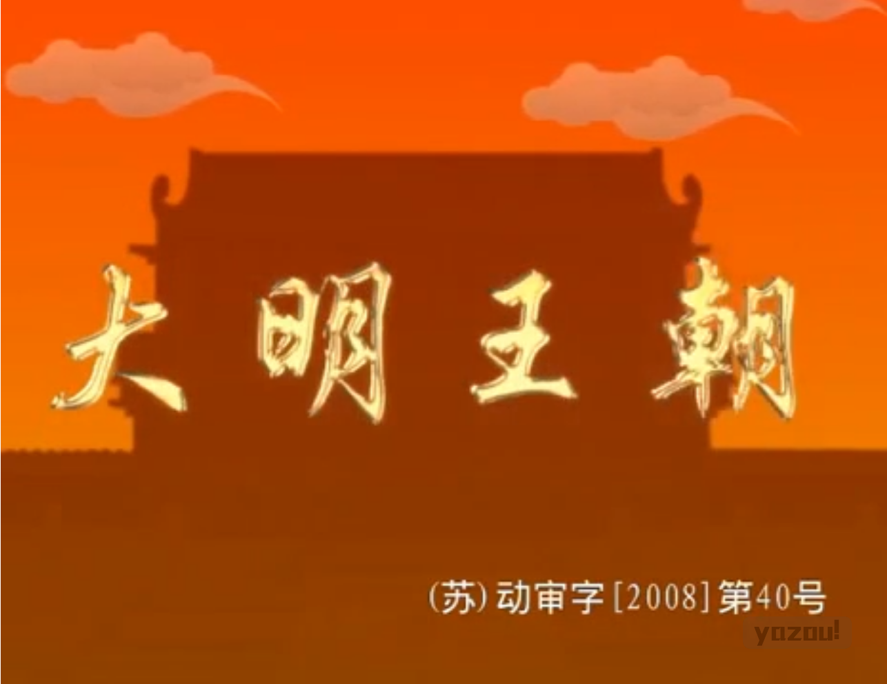 《明朝那些事儿》全形态资源包【动画+音频+电子书】