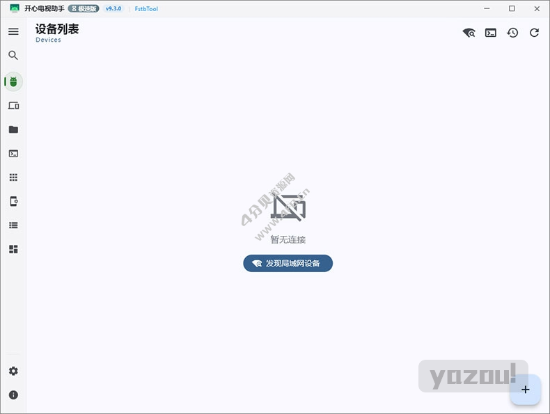 开心电视助手PC版 v9.3 绿色版 电视盒子调试工具