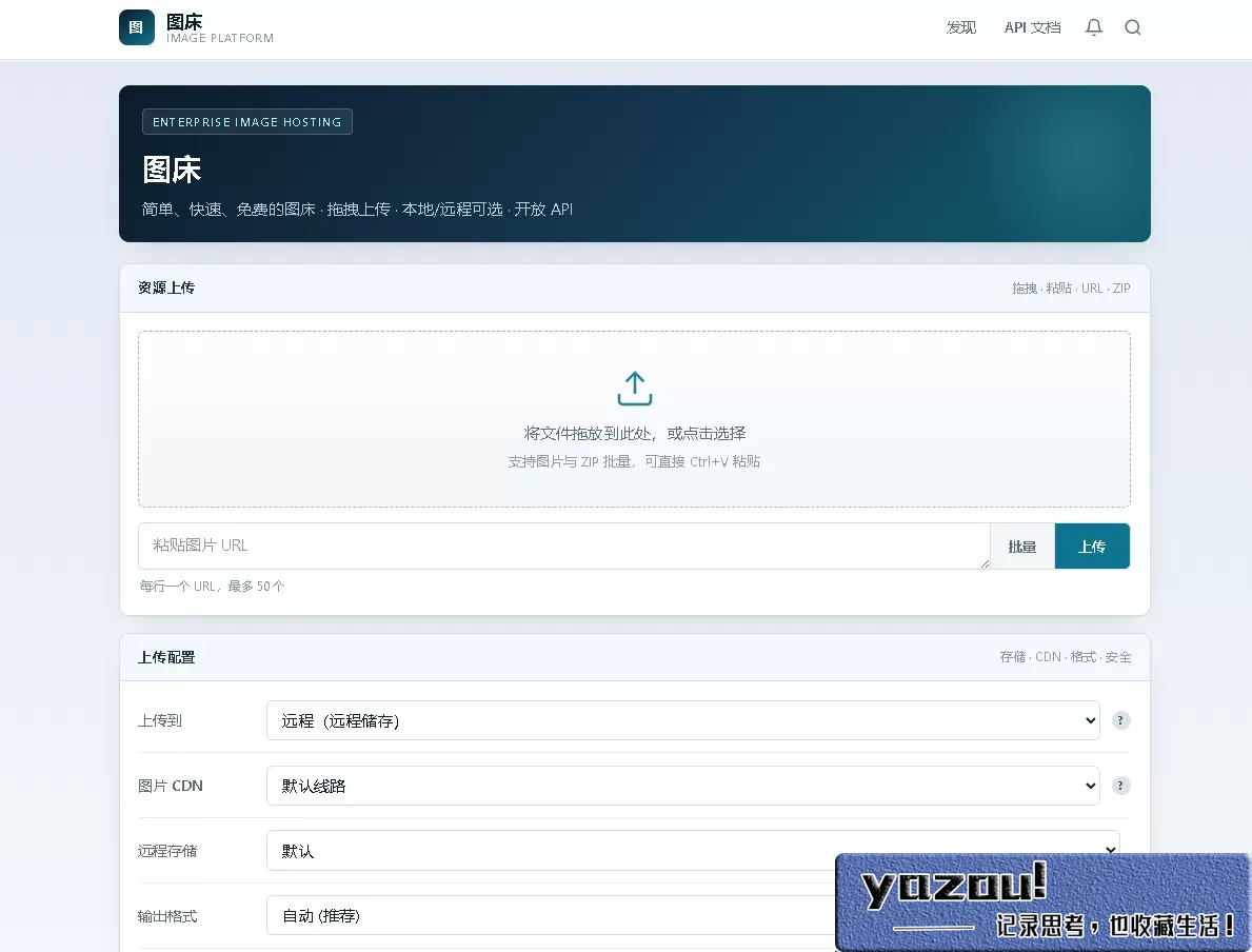个人图床源码免费下载 后台管理+API接口+远程存储+多线路CDN