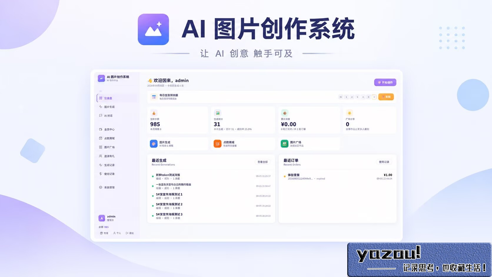 AI 图片创作系统（免费无授权版）