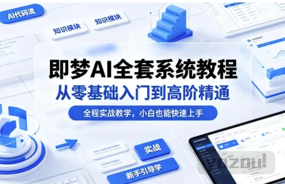 即梦AI全套系统教程，从零基础入门到高阶精通