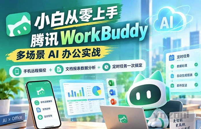 小白从零上手腾讯WorkBuddy