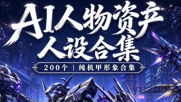 科幻机甲人物200个+ai漫剧人物资产三视图提示词