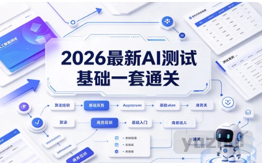 2026最新AI测试基础一套通关