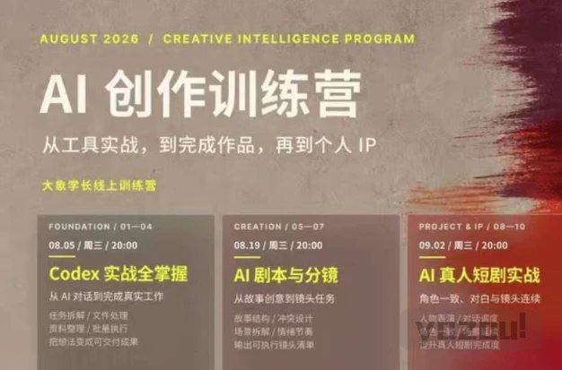 大象学长·AI创作训练营（260830最新）